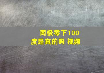 南极零下100度是真的吗 视频